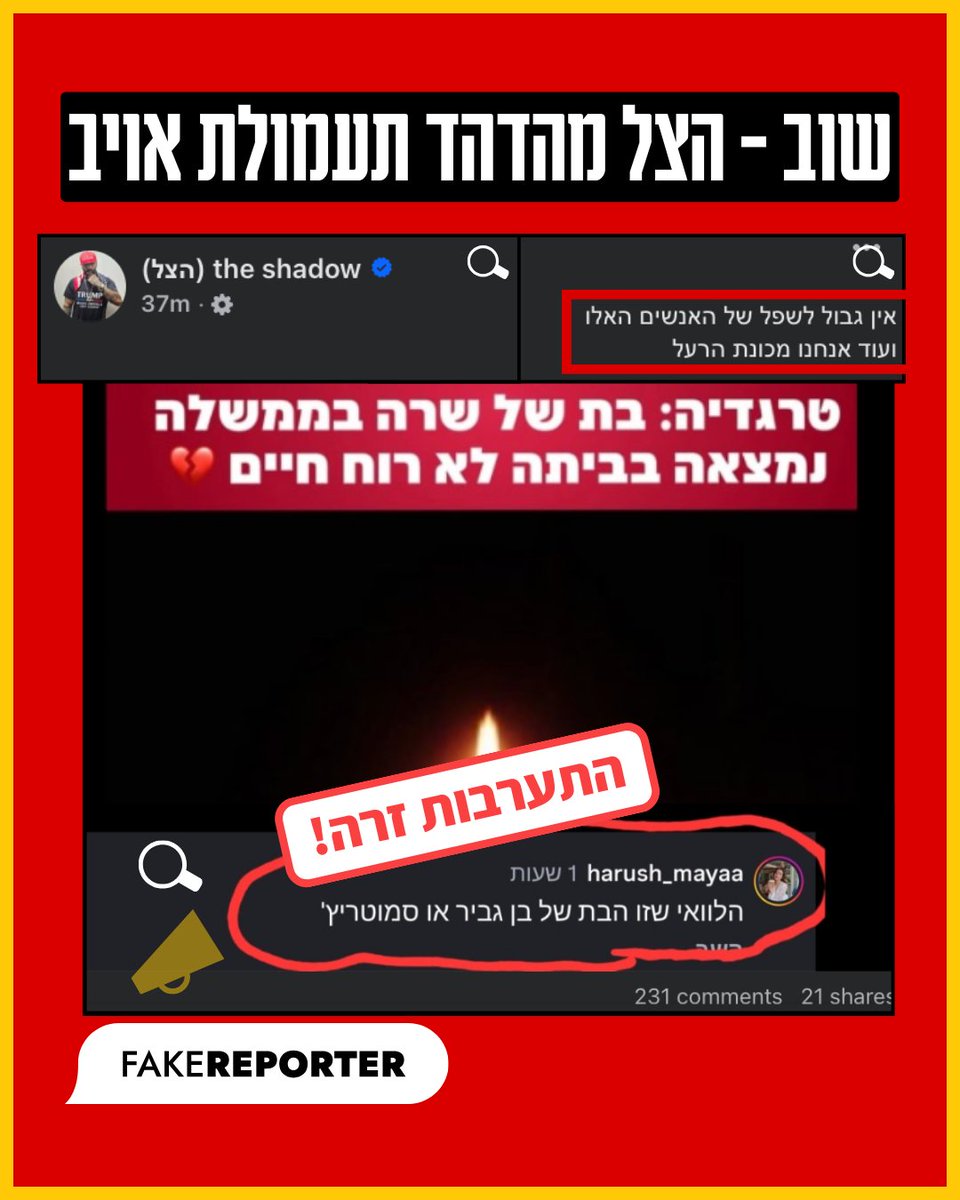 פייק ריפורטר | FakeReporter tweet media
