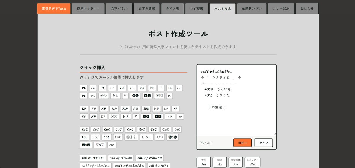 正常ラヂヲよりキラキラポスト作成ツールが出ました✨️
こんな感じのものが手軽に作れます😁

𝓬𝓪𝓵𝓵 𝓸𝓯 𝓬𝓽𝓱𝓾𝓵𝓱𝓾
✢　˹　シナリオ名　˼　✢
✑┈┈┈┈┈┈┈┈┈
　✦𝓚𝓟　うろいち
　✧𝓟𝓛　うりこた

　　˗ˏˋ両生還 ˎˊ˗

他にも色々おもちゃがあるので見ていって❣
˚.꒰