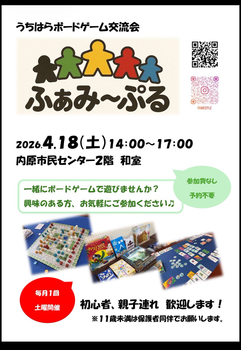 fameeple's tweet photo. 第22回　うちはらボードゲーム交流会
開催日　4月18日（土）
時間　　14：00〜17：00
場所　　内原市民センター　
　　　　2階　和室
参加費　なし

※11歳未満は保護者同伴でお願いします。

#ボードゲーム
#ボードゲーム会
#水戸市
#親子で遊ぶ 
#小学生
#中学生 https://t.co/fTGJiQKYou