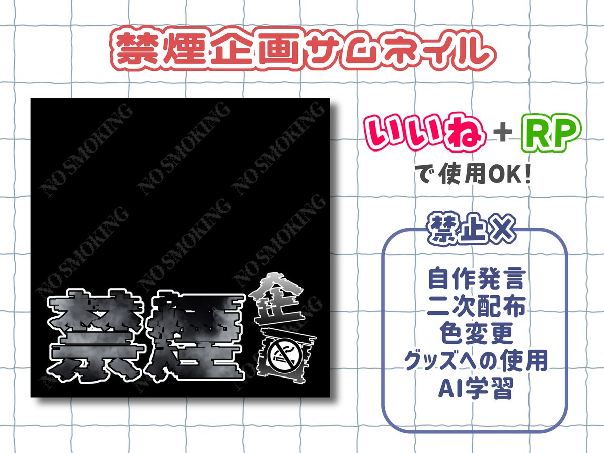 sziy_ask's tweet photo. ⟡ #IRIAM素材 無料配布 ⟡

禁煙企画サムネイル🚭

立ち絵やSDを挟むだけ！

◻︎いいね＆RP で使用🆗
◻︎自作発言･二次配布･色変更
    グッズへの使用･AI学習🆖

フォローや使用報告は任意ですが
とっても嬉しいです！꙳⟡

DLはリプへ↴

#フリー素材  #素材屋あさこ https://t.co/4NIWZAtEIY