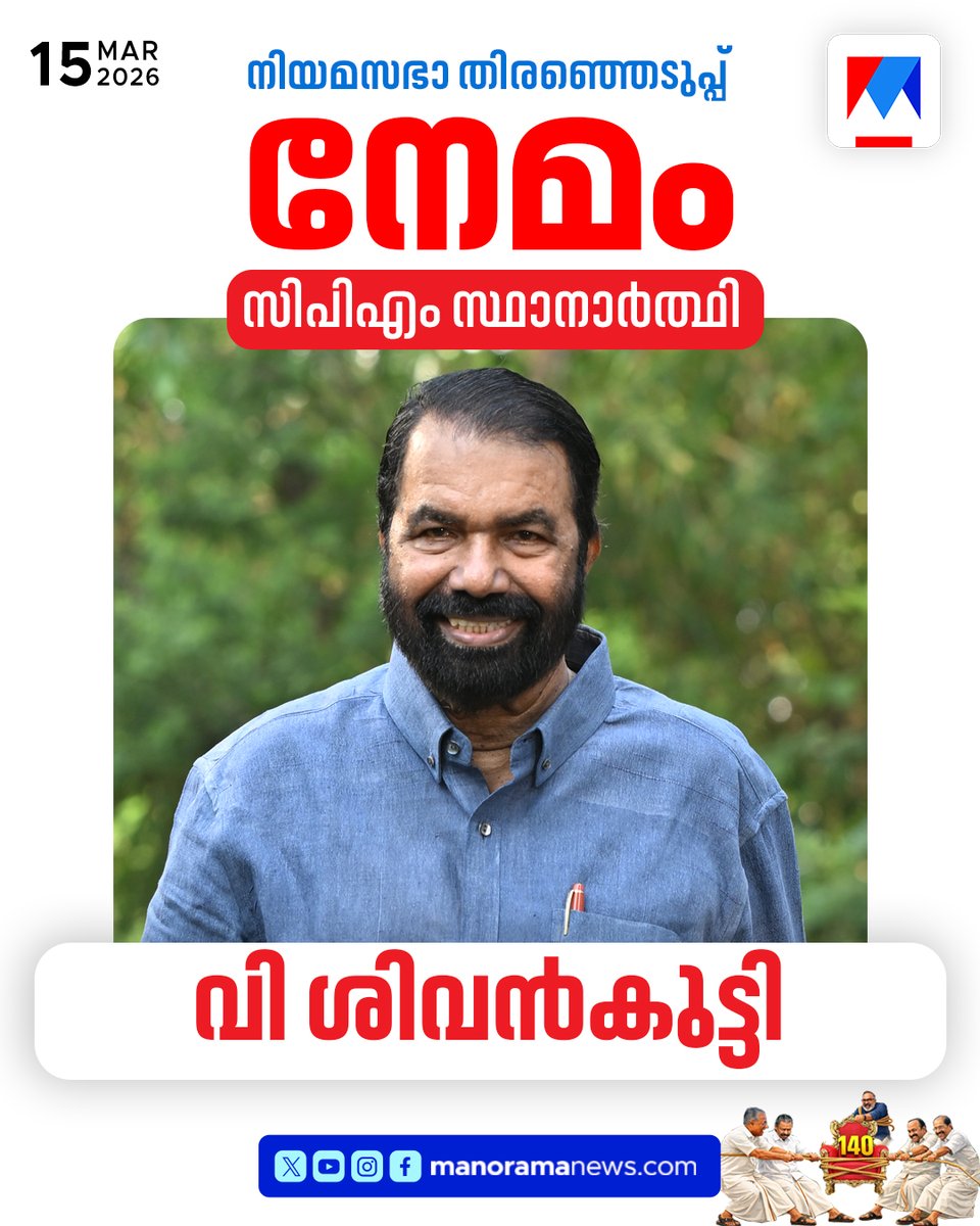 manoramanews's tweet photo. നേമത്ത് വി ശിവൻകുട്ടി എൽഡിഎഫ് സ്ഥാനാർഥി
#VSIVANKUTTY #NEMAM #CPM #LDF #KERALAASSEMBLYELECTION https://t.co/KgzVNA2S83