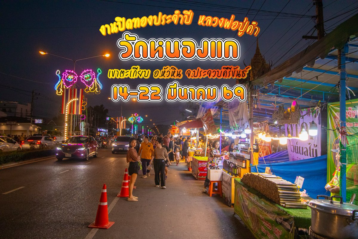 review_prachuap's tweet photo. 🎪14-22 มี.ค. 69 ขอเชิญร่วมงานปิดทองประจำปี “หลวงพ่อปู่คำ” พระเกจิชื่อดังยอดพระสงฆ์ 5 แผ่นดิน ณ วัดหนองแก อ.หัวหิน #ประจวบคีรีขันธ์ https://t.co/3lBDZxdeT6