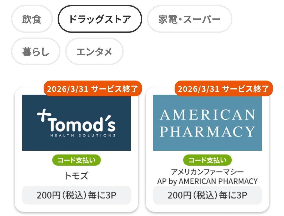 au PayのPontaポイントアップ店、3月末でトモズ終了