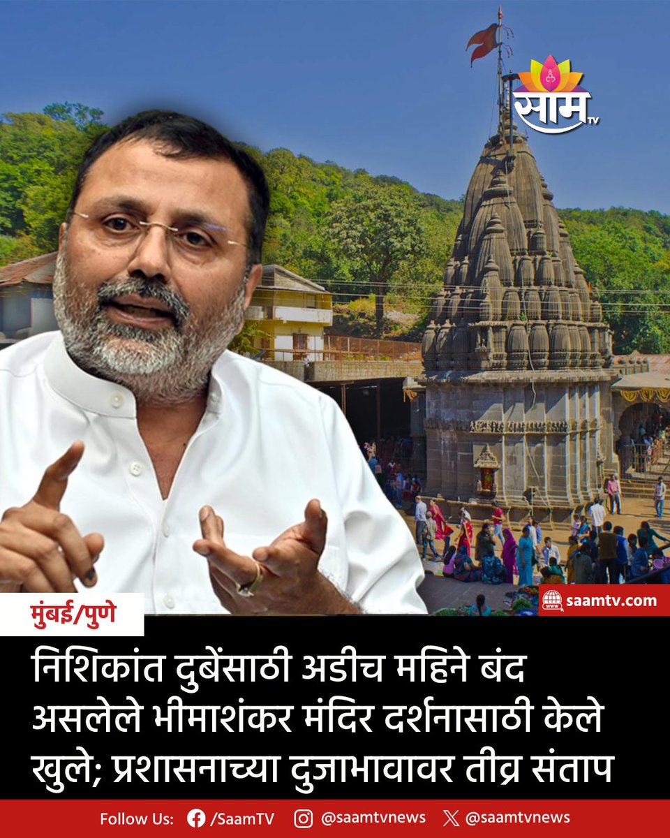 saamTVnews's tweet image. पुणे जिल्ह्यातील भीमाशंकर मंदिर बांधकामामुळे अडीच महिन्यांपासून भाविकांसाठी बंद असताना भाजप खासदार डॉ. निशिकांत दुबे यांनी हेलिकॉप्टरने येऊन विशेष दर्शन घेतल्याचा आरोप होत आहे. 

#BhimashankarTemple #VIPDarshanRow #NishikantDubey #TempleControversy #PuneNews