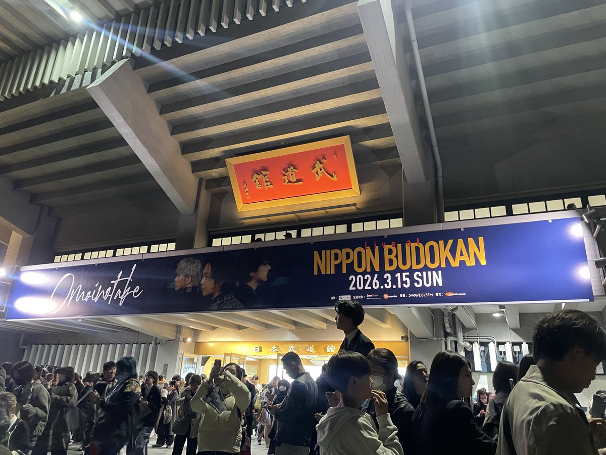 ryu_0818jw's tweet photo. 楽しすぎた…
一曲目ですでに泣きそうになった😭
初武道館参加させてもらって良かった！！
これからも応援します！
#Omoinotake_武道館 https://t.co/ZeBwn436SM