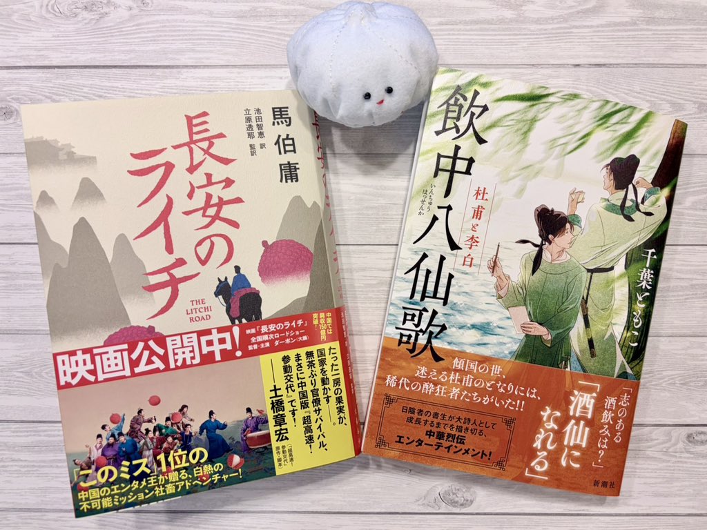 （小声）『長安のライチ』にも出てくる杜甫が主人公の『飲中八仙歌  杜甫と李白』という日本人が書いたエンタメ小説がありまして、一緒にお読みいただくのが良いと思います。