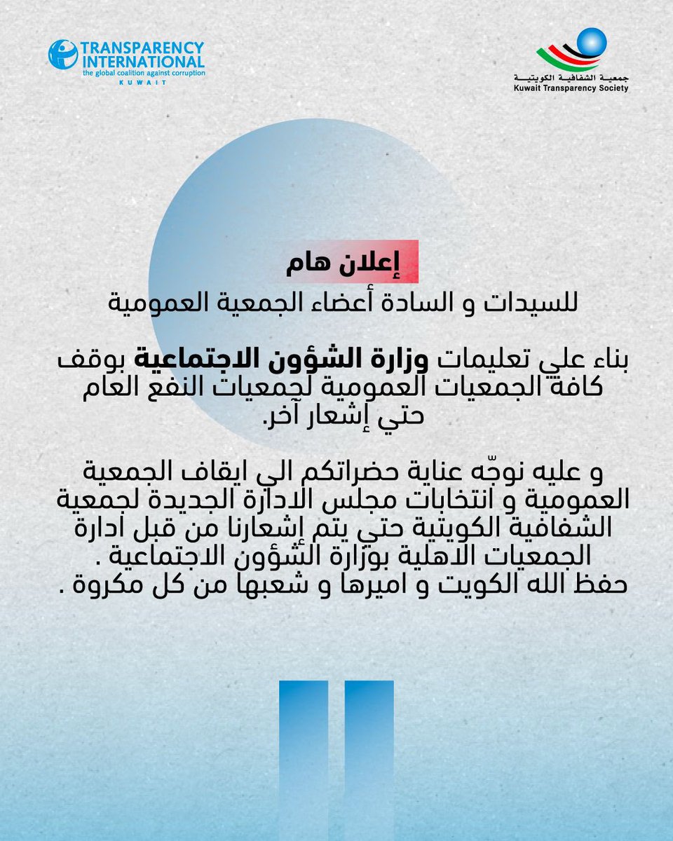 جمعيةالشفافية الكويتية-Kuwait Transparency Society tweet media