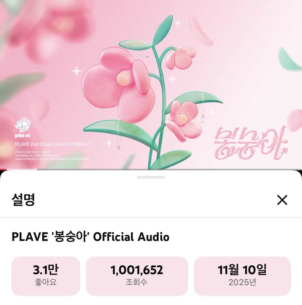 🎉 PLAVE - 봉숭아 Official Audio 100만 뷰 🎉

youtu.be/jCvpgLnwVmY?si…

#PLAVE #플레이브 #プレイブ #예준 #Yejun #イェジュン #노아 #Noah #ノア #밤비 #Bamby #バンビ #은호 #Eunho #ウノ #하민 #Hamin #ハミン