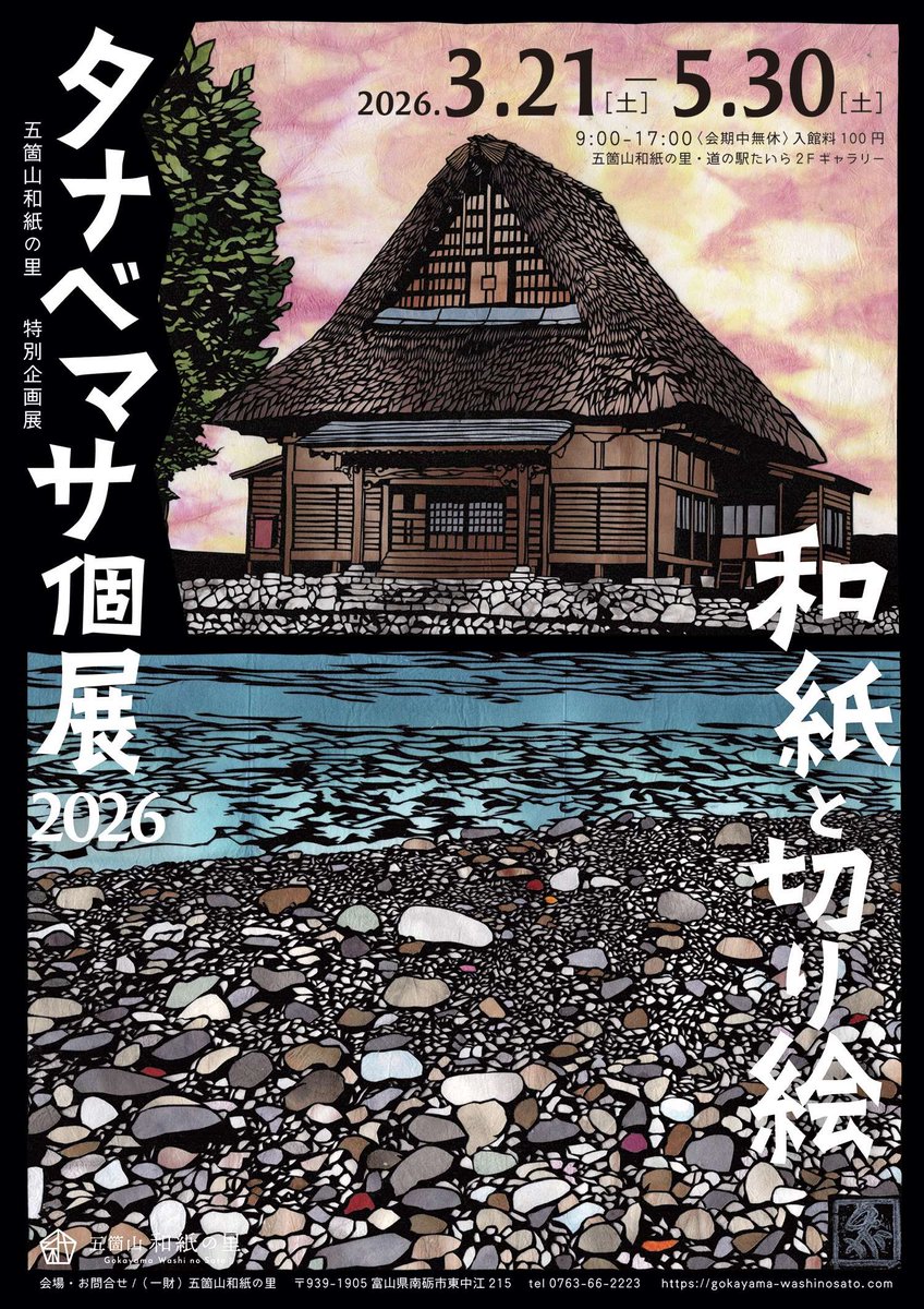 【展示告知】 今年もやらせて頂けることになりました。
「タナベマサ個展2026　和紙と切り絵」 
五箇山和紙の里さんで、3月21日（土）～5月30日（土）まで開催させていただきます。 
今年は大きな作品にも挑戦しました。
山奥ですが世界遺産もありますし、これを機に富山に来て頂けると嬉しいです！！
