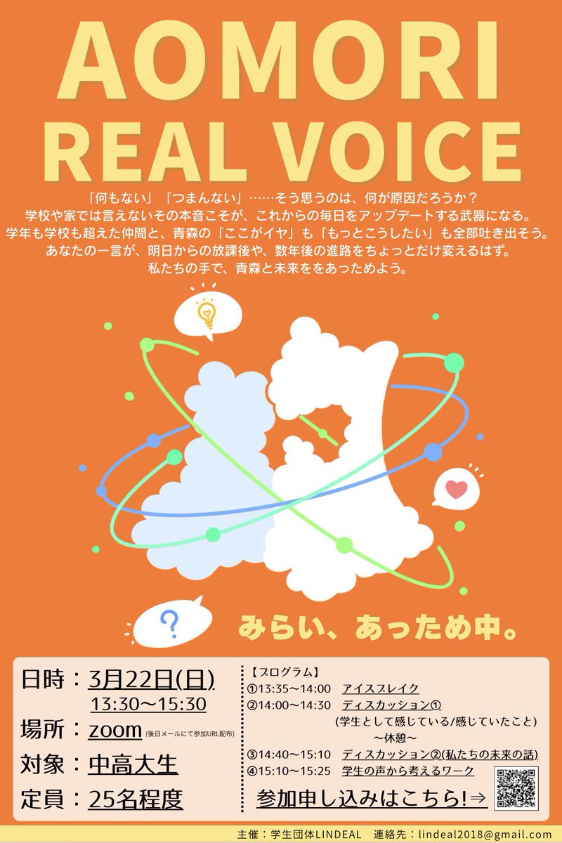 lindeal2018's tweet photo. 📢新イベントのお知らせ
3月22日（日）にオンラインで【AOMORI REAL VOICE】を開催します！

学生として過ごしている、または過ごしていた青森を紐解いて、青森と未来をあっためる鍵を見つけてみませんか？

皆さんのご参加お待ちしております♪

参加申し込みフォーム⬇️
https://t.co/Pj3x0EPOPl https://t.co/6K16sUPAjJ