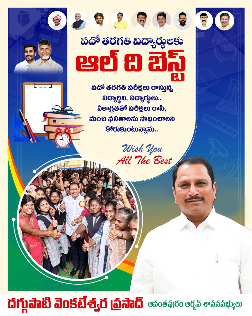 PrasadDOfficial's tweet photo. రేపటి నుంచి రాష్ట్రవ్యాప్తంగా
పదో తరగతి పరీక్షలు రాస్తున్న
విద్యార్థిని, విద్యార్థులు..
ఏకాగ్రతతో పరీక్షలు రాసి,
మంచి ఫలితాలను సాధించాలని
కోరుకుంటున్నాను..
#MLADaggupatiPrasad #AtpMLA https://t.co/DCcDrRxgvW