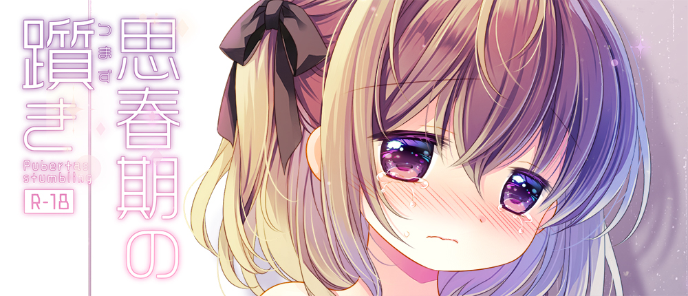 FANZA様にて3/22より「思春期の躓き-桜沢いづみside-」配信開始予定です、予告登録しておりますのでよろしくお願いします～!(オリジナル18禁です!)配信開始時にまた改めてお知らせします!
https://t.co/OUZDTP6yEq 