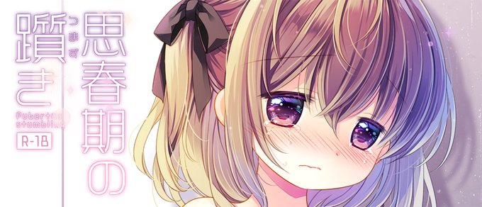 FANZA様にて3/22より「思春期の躓き-桜沢いづみside-」配信開始予定です、予告登録しておりますのでよろしくお願いします～!(オリジナル18禁です!)配信開始時にまた改めてお知らせします!
https://t.co/OUZDTP6yEq 