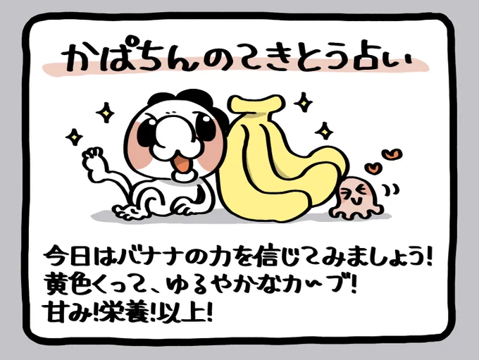 📢毎朝6:55!
かぱちんのてきとう占い🔮
「バナナを信じましょう🍌」 