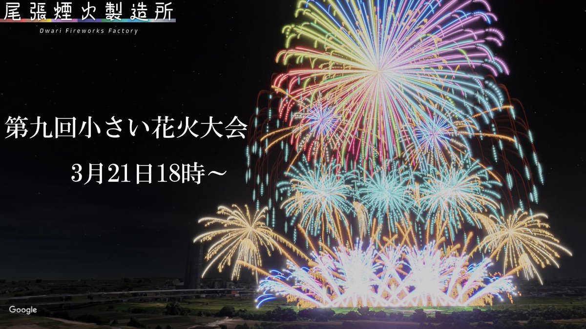 OwariFireworks's tweet photo. 【告知】

第九回小さい花火大会開催のお知らせ
3月21日18時から10分間打ち上げです

観覧お待ちしています

#fwsim 　
#花火　
#花火大会
#fireworks https://t.co/9M7n1pQVCq