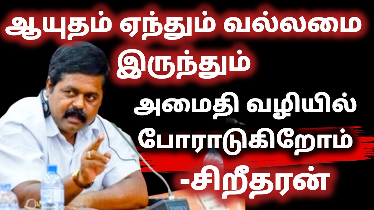 TNTVNewsTamil's tweet photo. ஆயுதம் ஏந்தும் வல்லமையிருந்தும் அமைதி வழியில் தமிழர்கள் போராடுகிறார்கள்.
-இலங்கை நாடாளுமன்ற உறுப்பினர் சிறீதரன்
இலங்கையில் இவ்வாரம்
#LankaFiles #TNTVTAMILOODAGAM #tamiloodagam #valarmeyyarivaan
Video Link
https://t.co/Aaufzt8dyL https://t.co/E7VKxUkRxB
