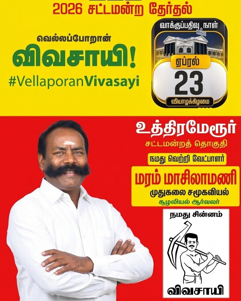 உத்திரமேரூர் சட்டமன்ற தொகுதி வெற்றி வேட்பாளர் ஐயா மரம் மாசிலாமணி 💯