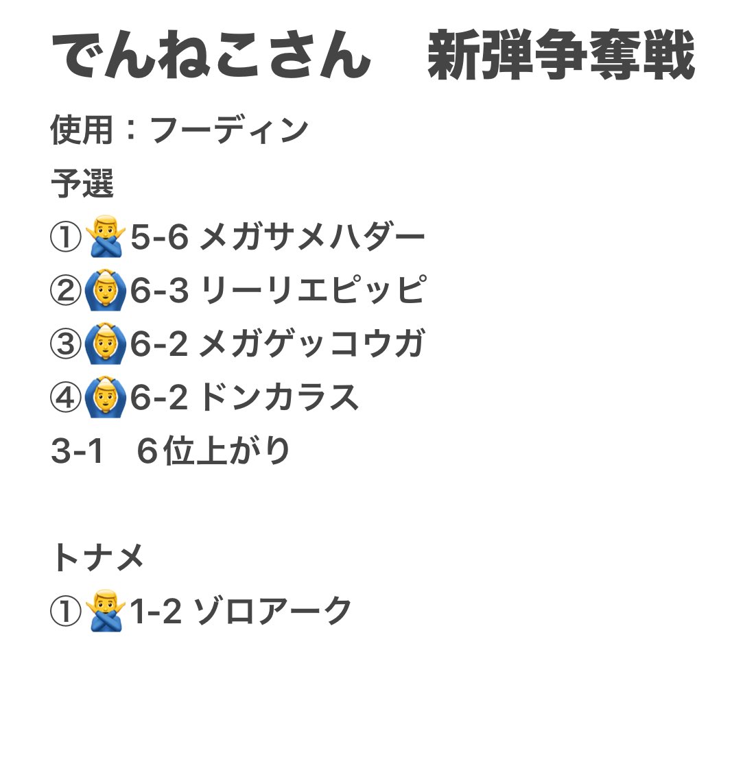 breloom_poke's tweet photo. でんねこさん主催の新弾BOX争奪戦に出てきました

3-2でトナメ1落ちでした

でんねこさん主催ありがとうございました🙇‍♂️ https://t.co/LJIzr1SNu4