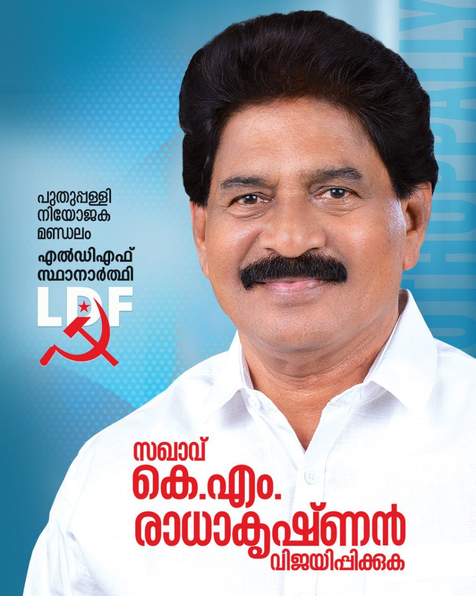 പുതുപ്പള്ളി നിയോജക മണ്ഡലം
സ. കെ.എം. രാധാകൃഷ്ണൻ.