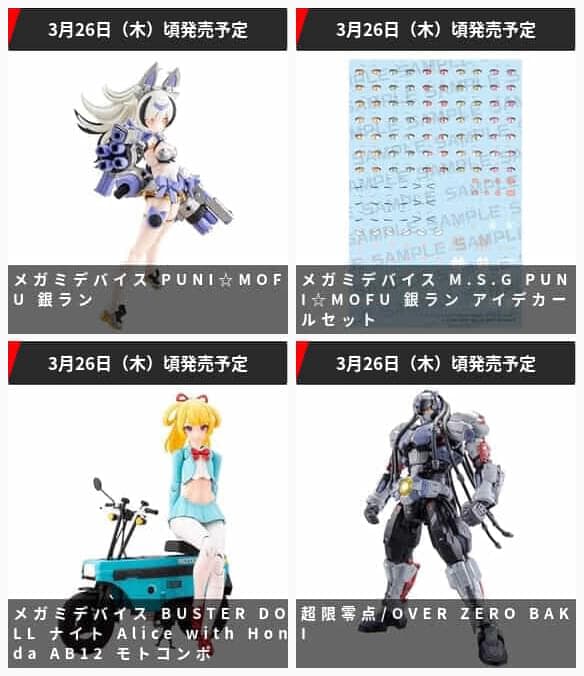 コトブキヤ出荷情報】メガミデバイス「PUNI☆MOFU 銀ラン」「BUSTER