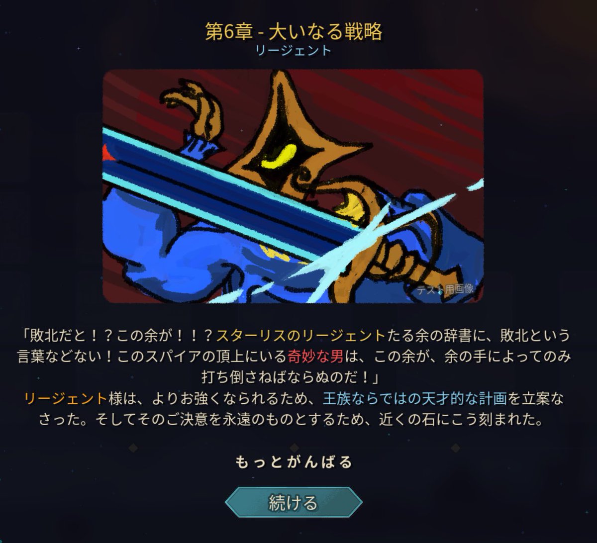 第一印象 「ワガママで嫌いなタイプだわ」
↓
テキスト読む
↓
愛すべきバカ(リージェント様)だった

#スレスパ2 
#slaythespire2