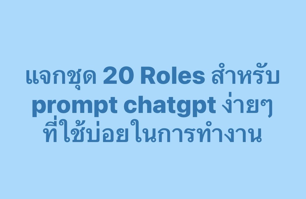 แจกชุด 20 roles สำหรับ prompt chatgpt  ที่ใช้บ่อยในการทำงาน สไตล์พนักงานทั่วไป 👇

- You are my lead generation assistant
หา lead หรือลิสต์รายชื่อลูกค้าเป้าหมาย

- You are my content strategist
ช่วยวางทิศทางคอนเทนต์ว่าจะสื่อสารอะไรบ้าง

- You are my social media strategist