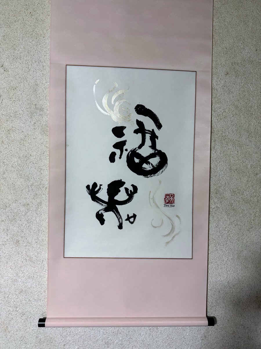 tenyou333's tweet photo. 京都天遊組の掛軸展
たった二日間でしたので、
初めて実家の和室で
開催させていただきました。
明治じだいからの、古民家。
それがすごくマッチしていて、
友人や、京都手づくり市から流れてきてくださった初対面の方まで、
相続以上に。
【しつらえ】の大切さがわかりました。
＃京都 ＃手づくり市 https://t.co/ljIaZJeA0f