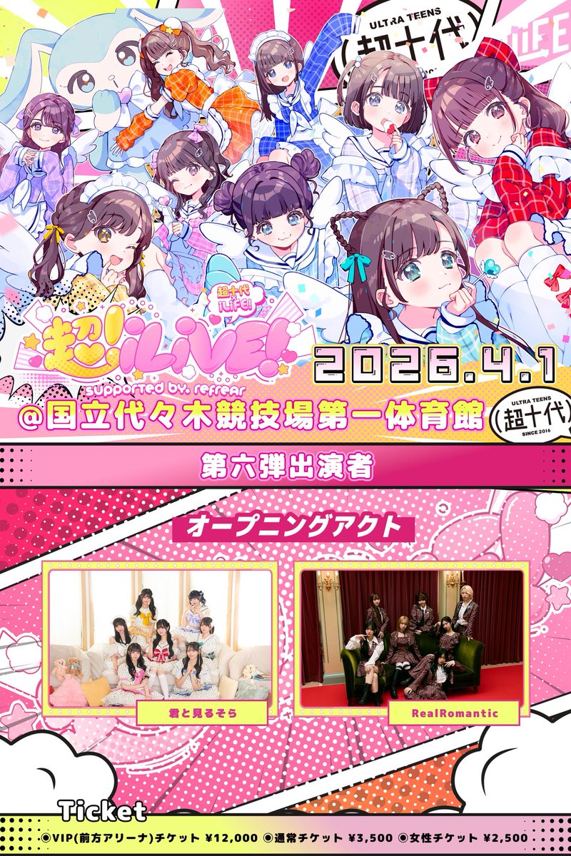 iLiVE!×超十代】 4月1日に開催される「超iLiVE! supported by refrear
