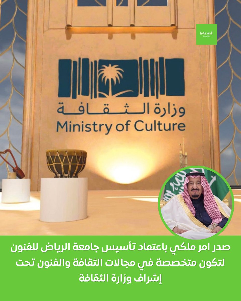 LovinSaudi's tweet image. جامعة الرياض للفنون 🎨🎭
أول جامعة في المملكة تركّز على التخصصات الفنية والإبداعية، لتكون منارة للإبداع وواجهة تعكس رؤية وطن طموح 🇸🇦
هنا الإبداع ما عاد فردي، صار قطاع منظم يخرّج مبدعين يقودون الصناعات الثقافية في المستقبل!

X/nlrss_ /AlArabiya_KSA
#lovinsaudi