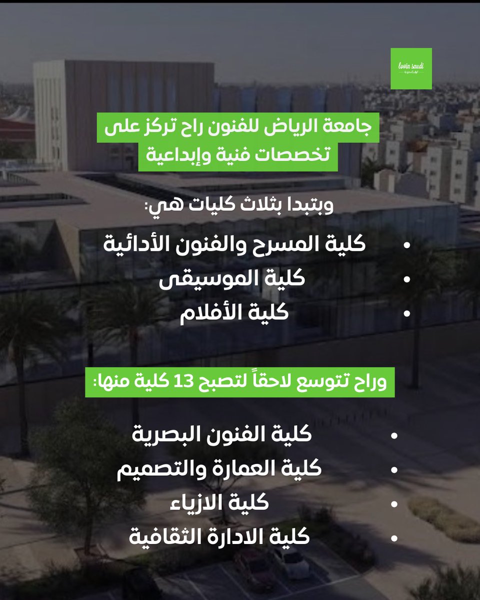 LovinSaudi's tweet image. جامعة الرياض للفنون 🎨🎭
أول جامعة في المملكة تركّز على التخصصات الفنية والإبداعية، لتكون منارة للإبداع وواجهة تعكس رؤية وطن طموح 🇸🇦
هنا الإبداع ما عاد فردي، صار قطاع منظم يخرّج مبدعين يقودون الصناعات الثقافية في المستقبل!

X/nlrss_ /AlArabiya_KSA
#lovinsaudi