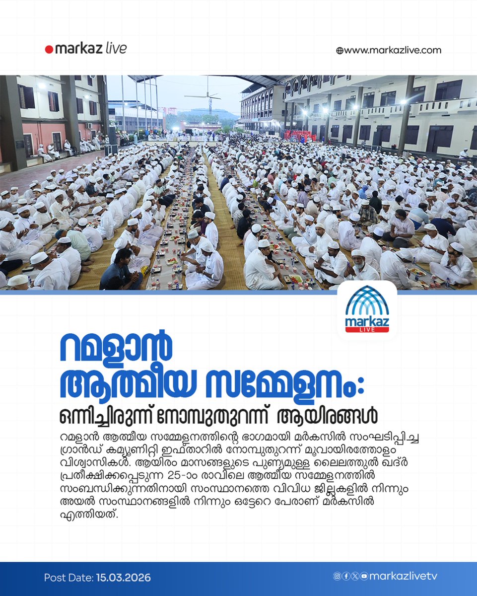 റമളാൻ ആത്മീയ സമ്മേളനം: ഒന്നിച്ചിരുന്ന് നോമ്പുതുറന്ന് ആയിരങ്ങൾ

Read More: markazlive.com/news-content.p…