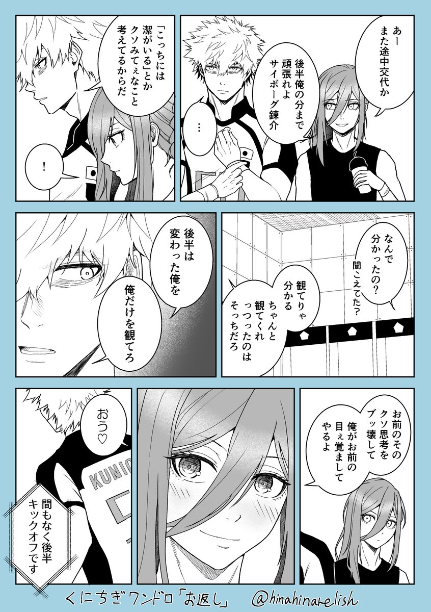 くにちぎ（kncg）
#くにちぎ版ワンドロワンライ
お題「お返し」5ｈ30min
いつもありがとうございます。いつも遅刻かつ時間オーバーで申し訳ありません。
本誌339話（最新話）の隙間の話。173話と213話のcgrに対するkngmからのアンサー（お返し）です