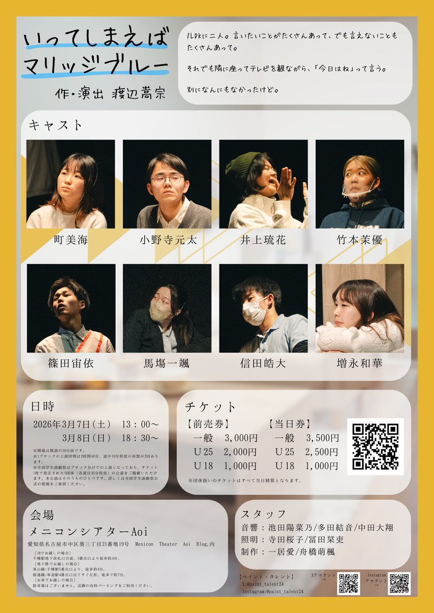 i_moto_y's tweet photo. #EFoJ2026 [A3]
「いってしまえばマリッジブルー」
（#ペイント・タレント @paint_talent24 [大阪]）
#I元観劇 感想】2026/3/8

今回の大賞作品。コロナ鬱を引き摺って、今尚 外に出れないでいる彼女と…それを支える彼氏の同棲カップル。
そしてその周りで発生する不思議な現象。

色んな見立ての…大胆で繊細な描写が素晴らしくって、宅配業者や訪問営業員らが巻き込まれる事態が、鬱の彼女の脳内で起きていることとリンクしていくのが感じられる。布団に包まった彼女の苦しみが伝わってくる🥺

一つの事象を多面的に眺めることことに導かれて…しばしばハッとさせられる味わいの作品でした☺️

あと、何気にお気に入りなのは… 二人暮らしの部屋に不動で佇んでいる女性キャストの存在😁

序盤から「二人の亡くなった赤ちゃん」であるとか… 鬱の彼女やそれを支える彼氏の「何らかの思念を代弁する存在」とか…色んな想像をさせておいて…

『お風呂が沸きました♪』

…と来たわけですよ‼️
（給湯器の音声役?😳）

恐るべきミスリード効果😆
こういうの本当に大好きやわぁ😊

そんなこんな、他諸々…非常に充実した観劇体験で、演劇祭をC→B→Aと観ていったので 本作が観た最後。
とてもグッとくる締め括りにしてくれました👏

作風が好きという意味と推していたこともあって観客票の1位は「とかげのしっぽ」に入れたのだけど、2位はここに入れてました。納得の大賞でしたね😊

【公式あらすじ】
https://t.co/KeblySalMY

⇒(次作へ続く)
