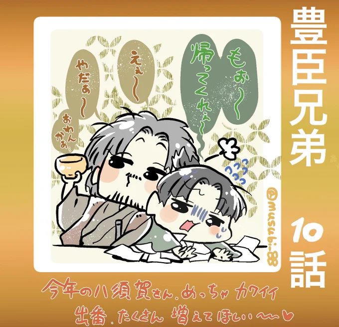 第10話
小一郎は事務作業で関わる人数が多くて大変そう!
蜂須賀さんとのやりとりがカワイイ。蜂須賀さんから小一郎への信頼が垣間見えるぐだぐだゆるゆる感がたまらなく愛おしく、とても癒しだー!
この2人のゆるふわ癒しからの戦国武将揃い踏みでワクワクする!!
#豊臣兄弟
#豊臣兄弟絵 