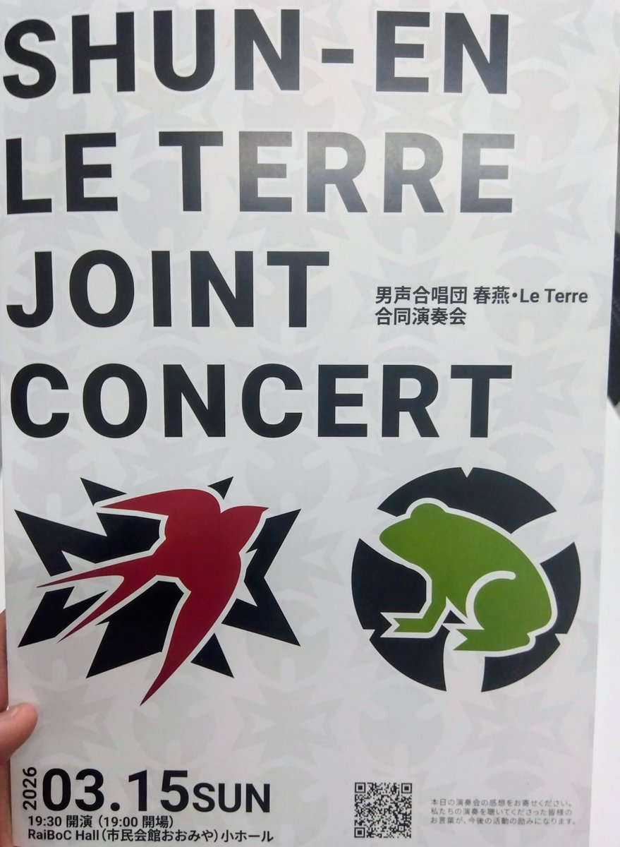 中の人、本日はこちらへ。春燕×るてえる、埼玉男子校OB団同士による貴重なジョイントコンサート！

男声合唱の王道を行くレパートリーを重厚な響きで聴かせていただきました。合同演奏、「水のいのち」は人数以上のスケール感……！