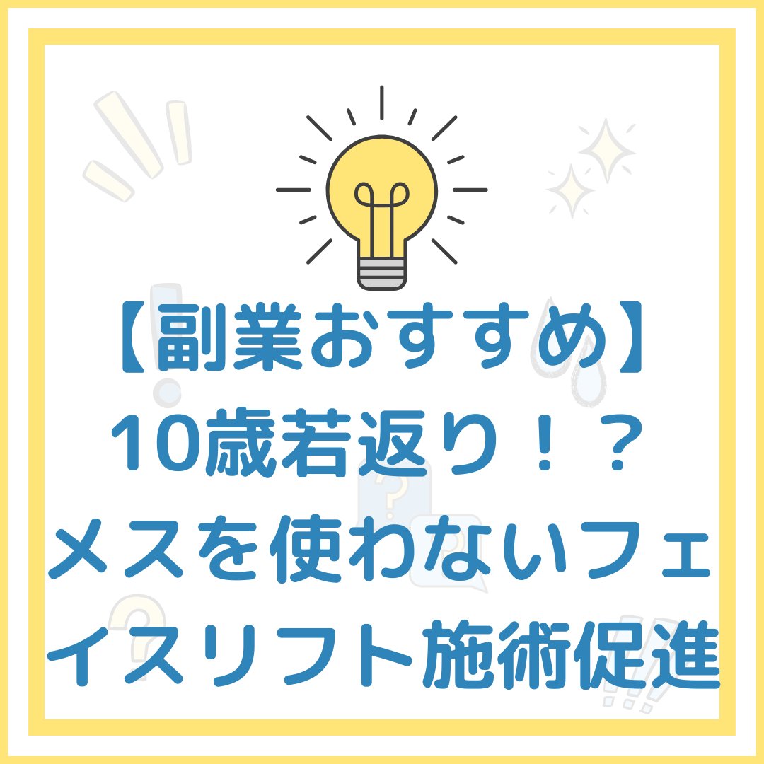 【副業おすすめ】

10歳若返り！？

メスを使わないフェイスリフト施術促進プログラム

📱お問い合わせ先👇 shinmama300.hatenablog.com/entry/2025/12/…