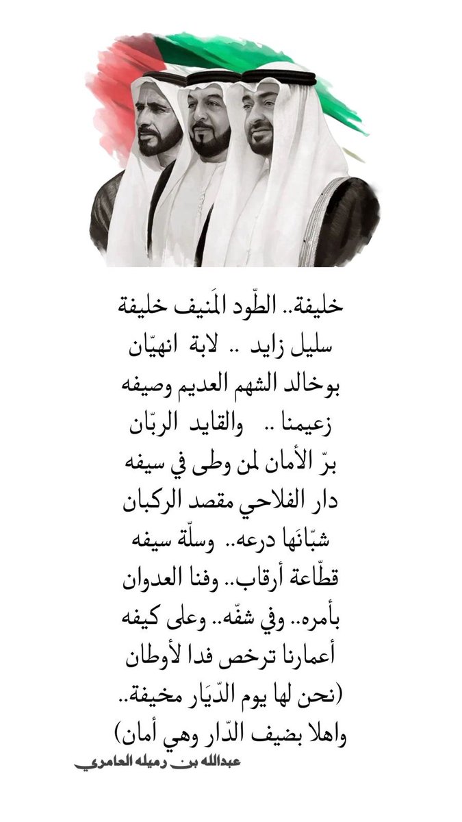 BinRumaila's tweet photo. خليفة.. الطّود المَنيف خليفة
سليل زايد .. لابة انهيّان
بوخالد الشهم العديم وصيفه
زعيمنا .. والقايد الربّان

(نحن لها يوم الدّيَار مخيفة..
واهلا بضيف الدّار وهي أمان)
#بن_رميله https://t.co/U88ybdvZIX