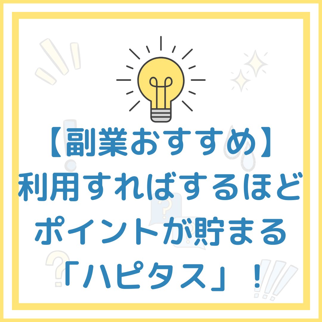 【副業おすすめ】

利用すればするほどポイントが貯まる「ハピタス」でお得に稼ぐ！

📱お問い合わせ先👇 shinmama300.hatenablog.com/entry/2025/12/…