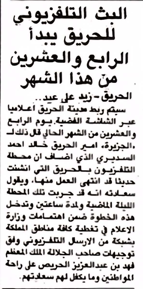 من الذاكرة التاريخية لمحافظة الحريق.
بداية البث التلفزيوني للحريق وربطه  اعلامياً عبر الشاشة الفضية وتصريح صحفي لأمير الحريق خالد بن احمد السديري لمراسل جريدة الجزيرة بحوطة بن تميم الاستاذ/زيد العيد ،
العدد 3942  الاربعاء١٤٠٣/٨/٢٦ الشكر لحساب ذكريات  يوسف العتيق لتزويدنا بالخبر