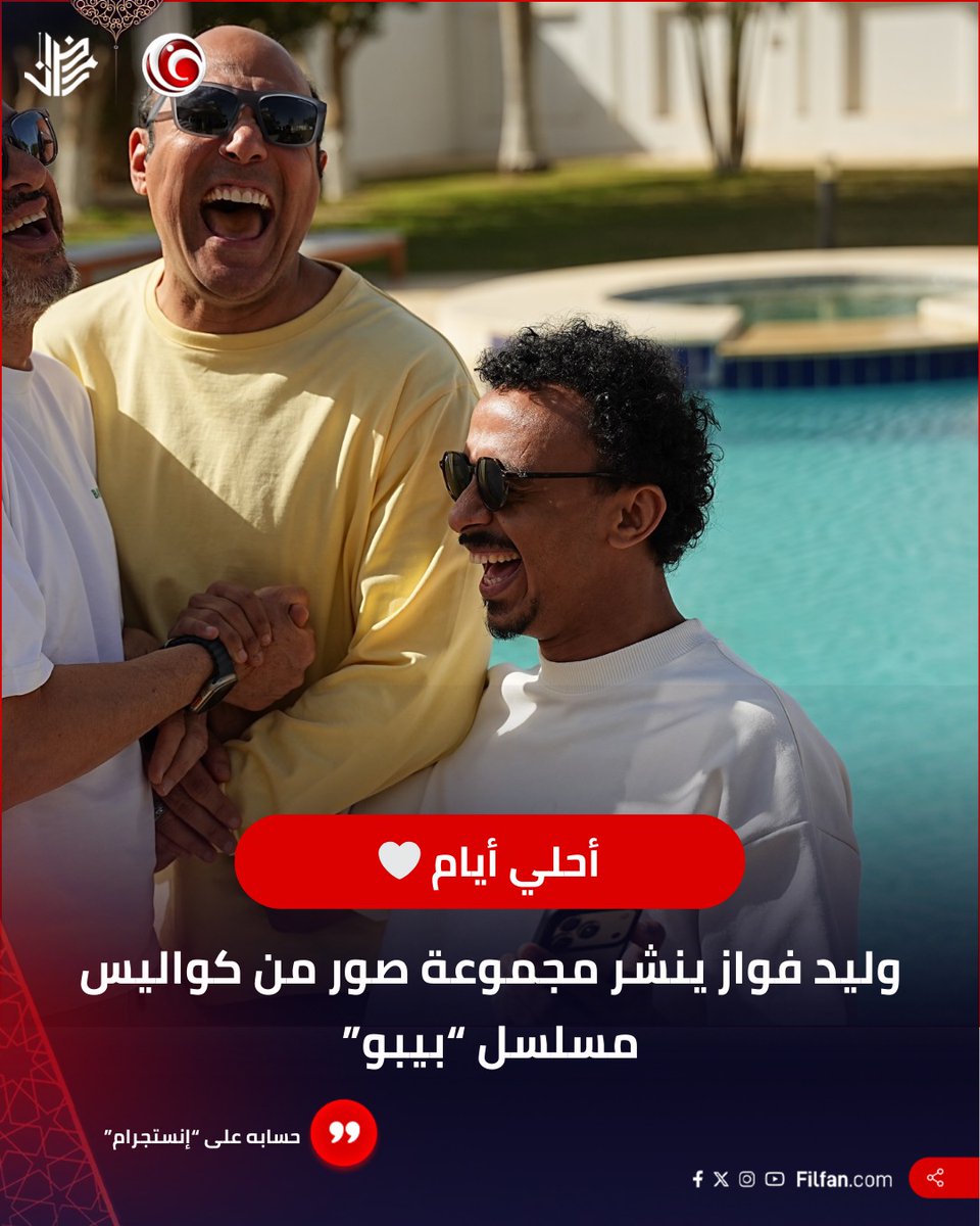 FilFan's tweet photo. ⭕ وليد فواز يشارك جمهوره بصور من كواليس مسلسل "بيبو"... رأيكم إيه في دوره بالمسلسل؟ https://t.co/IUeYRSYECj