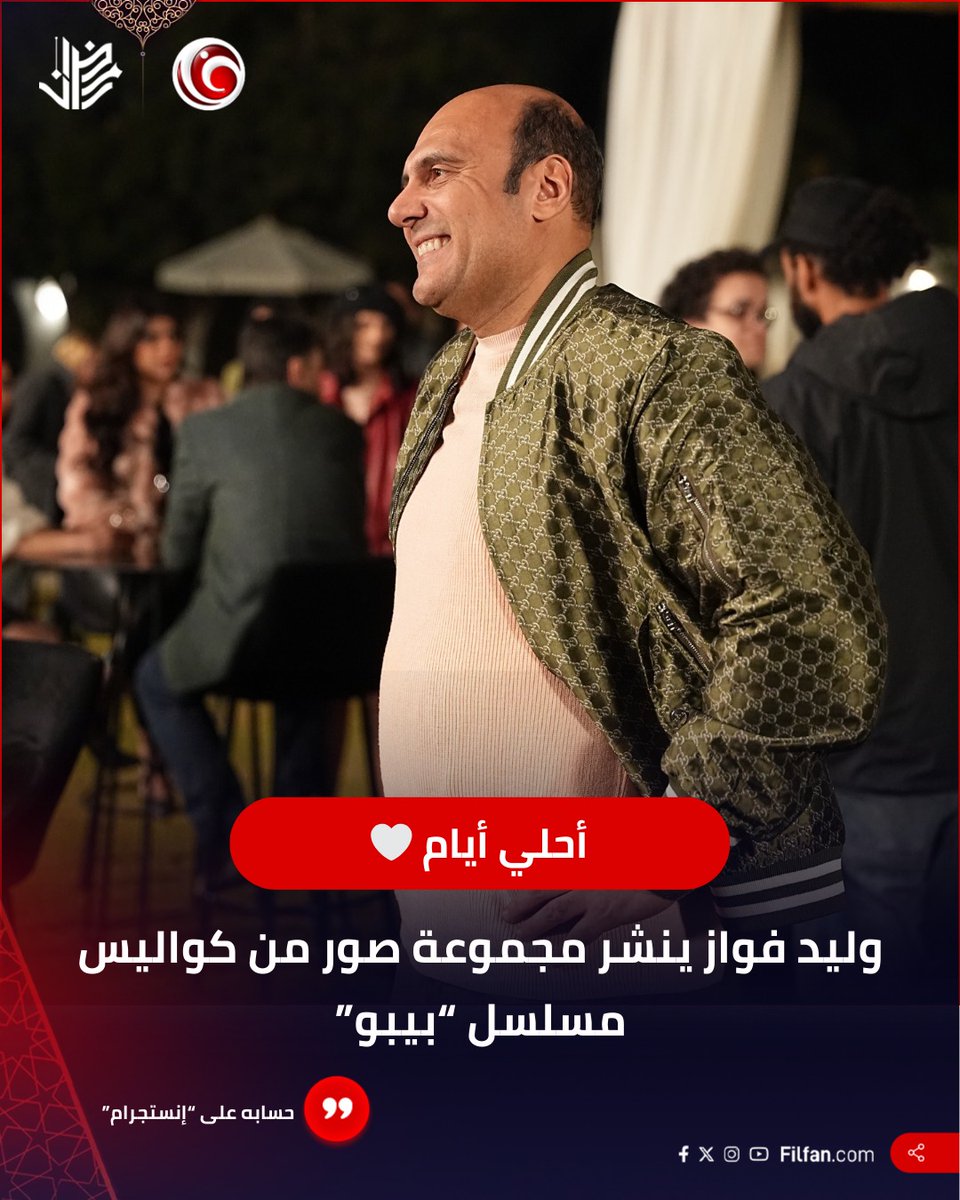 FilFan's tweet photo. ⭕ وليد فواز يشارك جمهوره بصور من كواليس مسلسل "بيبو"... رأيكم إيه في دوره بالمسلسل؟ https://t.co/IUeYRSYECj