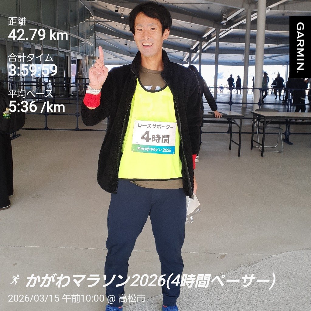 MK_runandtrip1's tweet photo. #かがわマラソン 2026 4時間ペーサー任務完了！

「ペーサーさんのお陰で #サブ4 達成できました！本当にありがとう😭」
涙目になりながら言ってくださり、僕も涙目になった😭

みなさんの応援のお陰で僕自身もペーサーを楽しむことができ幸せの4時間旅になりました😊✨ https://t.co/avgC37F070