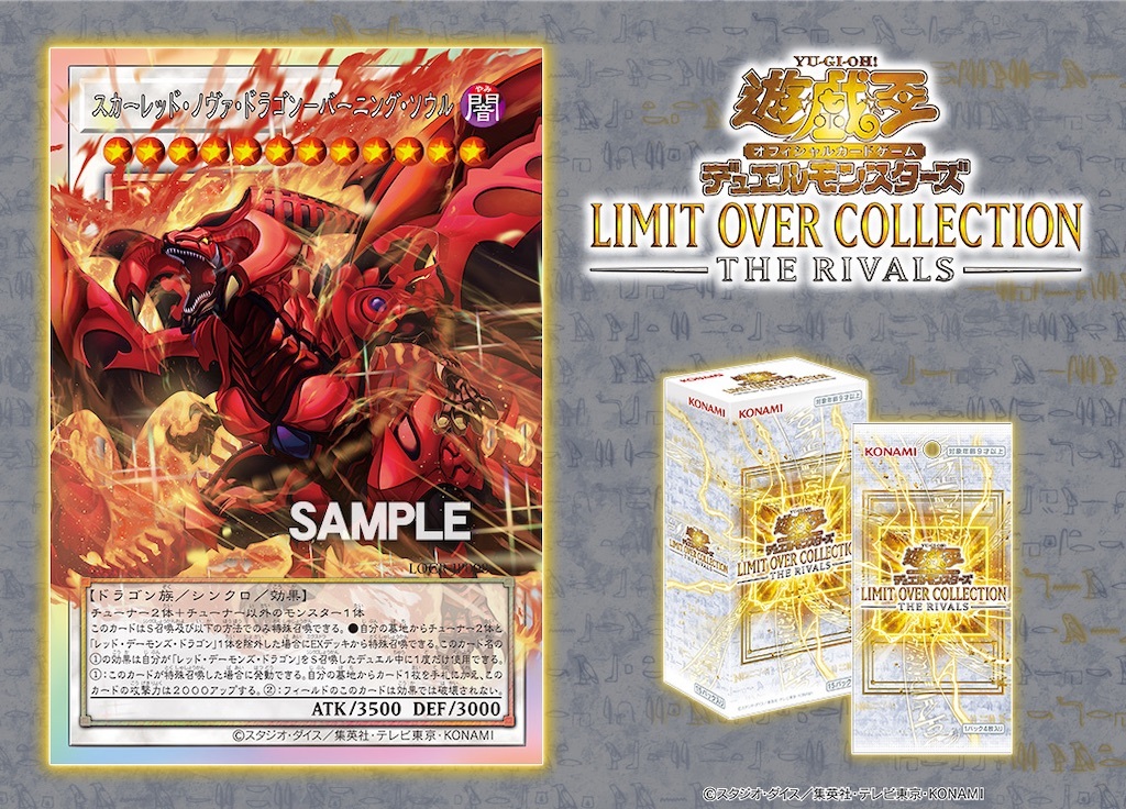 LIMIT OVER COLLECTION -THE RIVALS-に『スカーレッド・ノヴァ