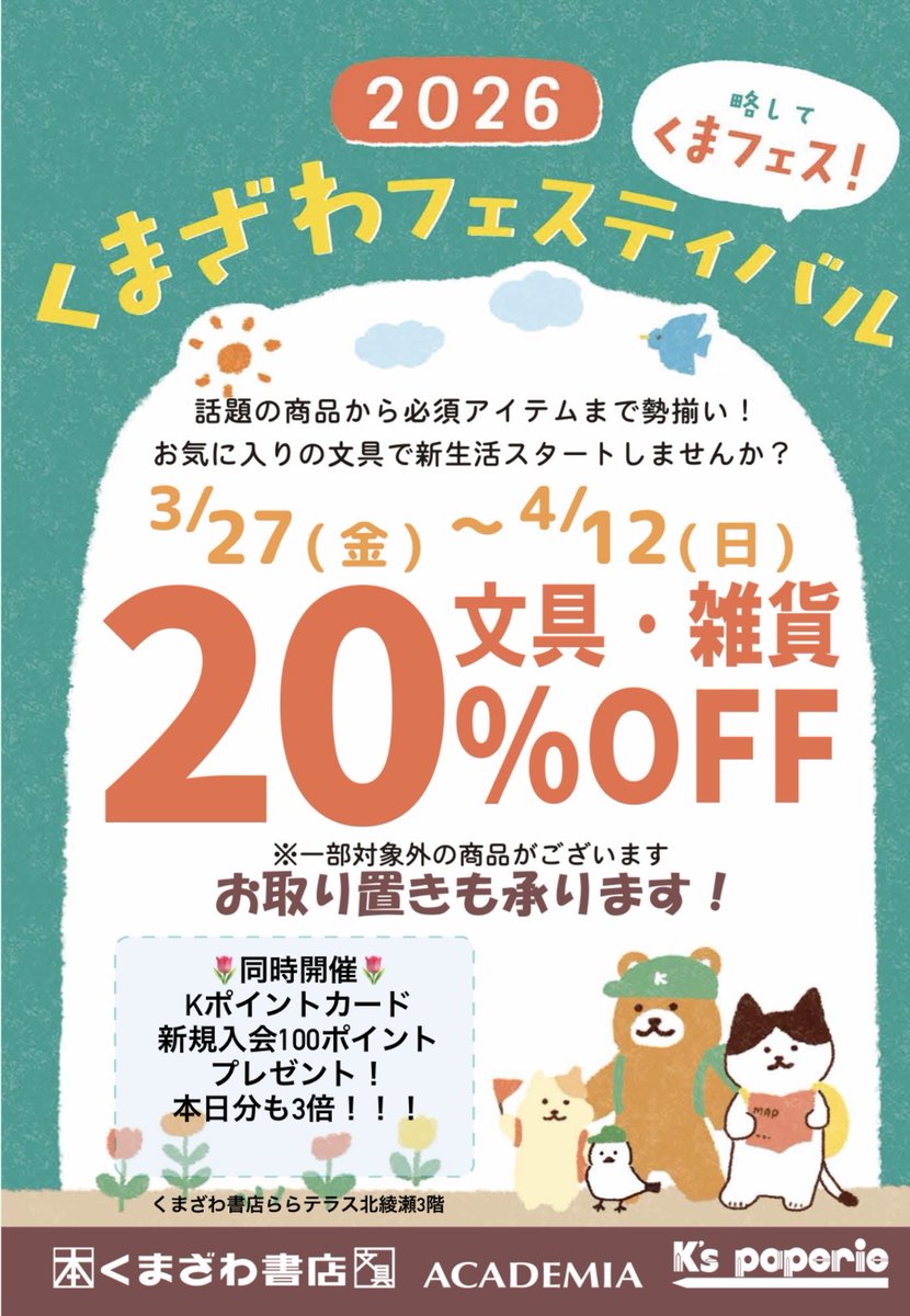 kbckitaayase's tweet photo. 🌸学参まつり🌸３月２７日（金）～４月１９日（日）
🌸くまフェス文具２０％FFセール🌸３月２７日（金）～４月１２日（日）
２７日からお得なフェアが始まります。
新学期のお買い物は、ぜひ、くまざわ書店で！！
#くまざわ書店 
#ららテラス北綾瀬
＃くまフェス2026 https://t.co/DZNhIC0hHP