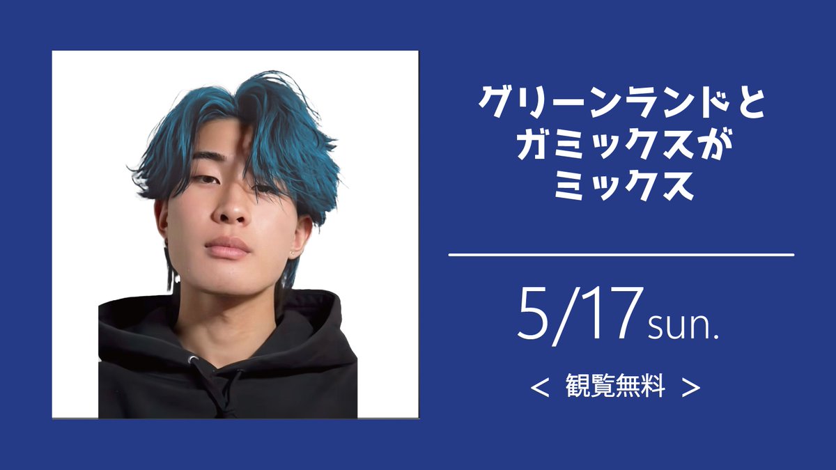 グリーンランドと ガミックスが ミックス ＼ □開催日：5月17日(日