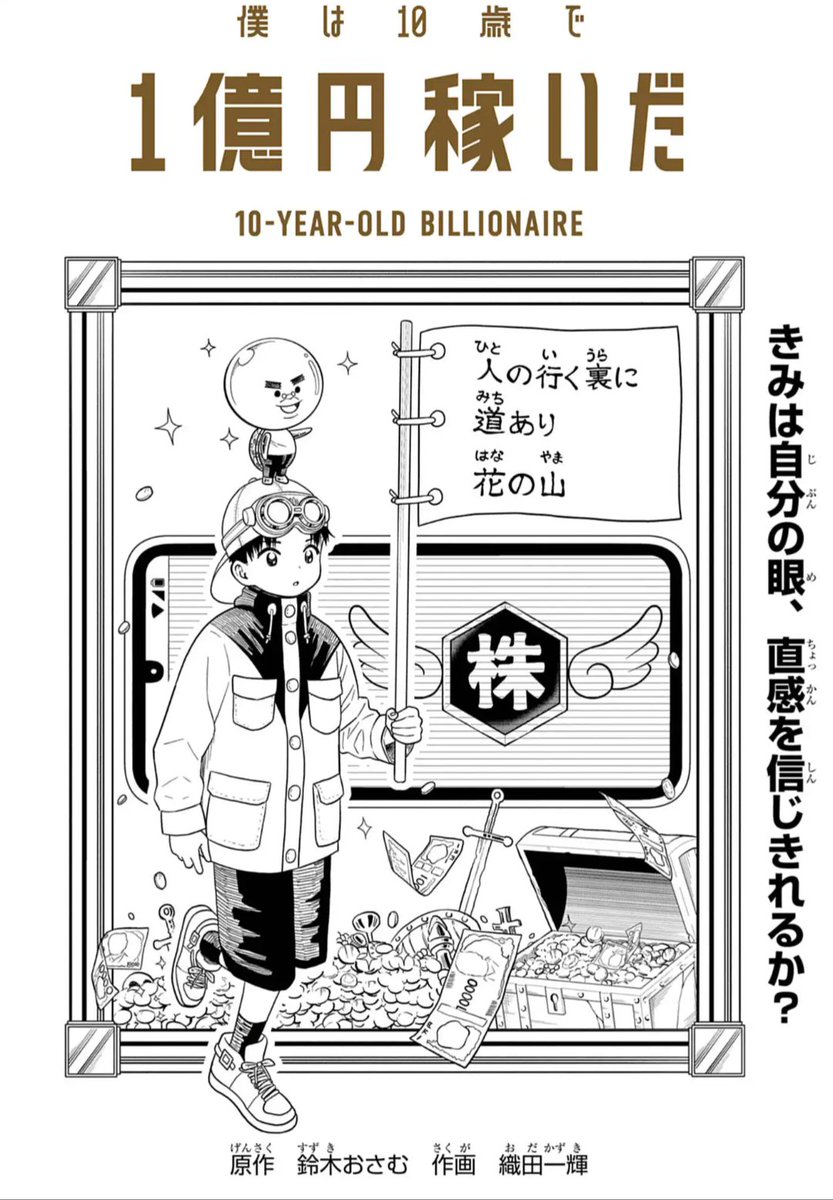 織田一輝＠【僕は10歳で1億円稼いだ】連載中 tweet media
