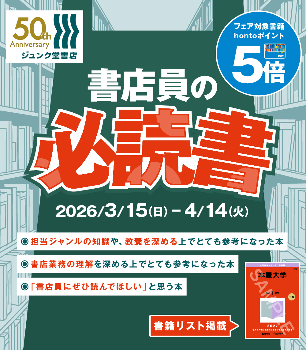 junk_kichijoji's tweet photo. 【書店員を目指すなら読んでおきたい26冊】3/15～4/14の期間、当店6階検索機前フェア台にて「書店員の必読書」26冊を集めたフェアを開催中。対象書籍のhontoポイントが5倍になります。
詳細はこちら↓
https://t.co/rZp2I1y0UP https://t.co/3NvWrnqD3D