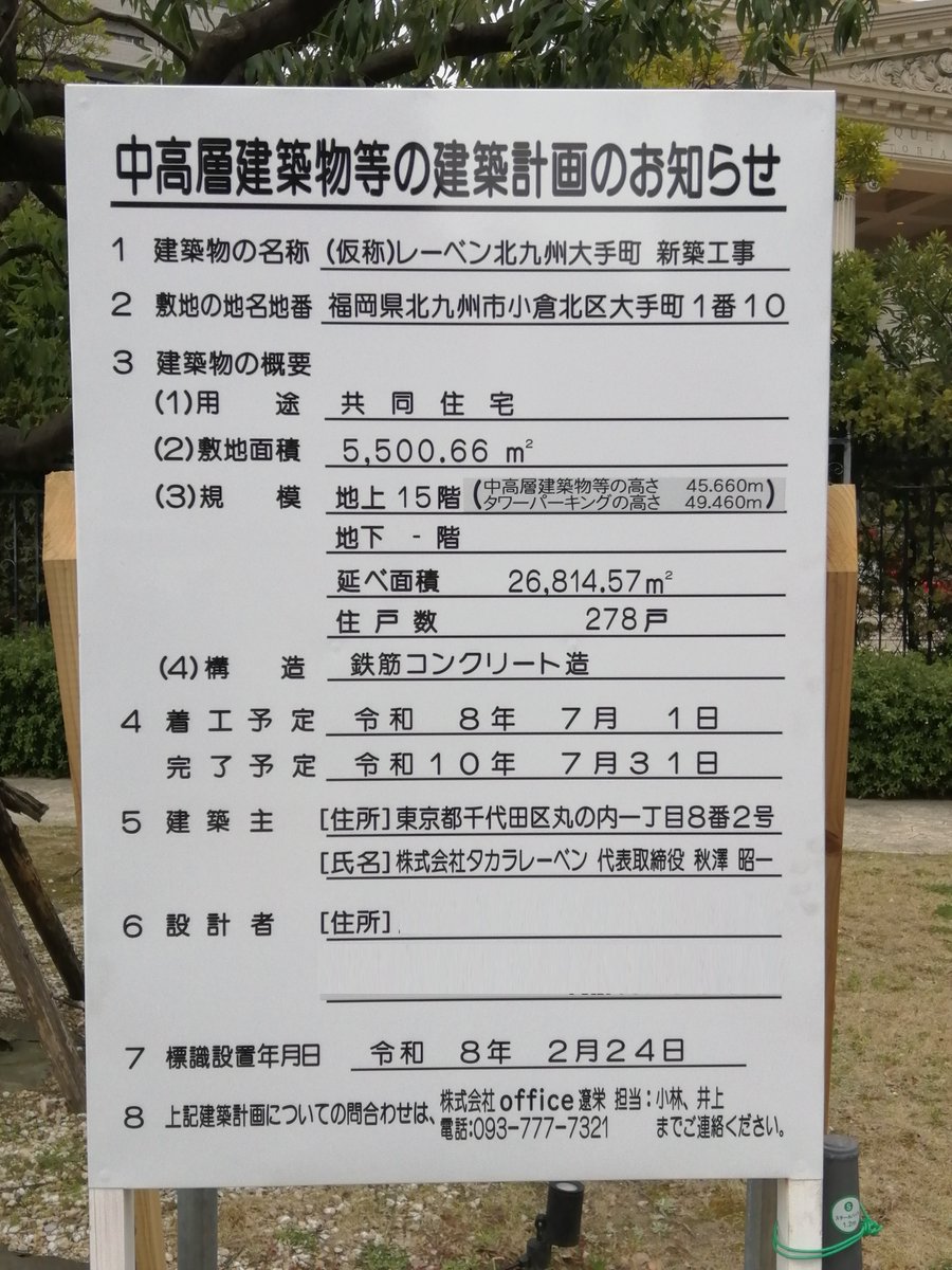 chile_con_khan's tweet photo. 小倉北区大手町の今年3月に閉鎖予定の結婚式場・アーフェリーク迎賓館 小倉の跡地に予定されているマンション。 
高さは15階でごく普通だが、278戸と規模が大きい。 
特筆すべきは事業者。 
マンション大手の㈱タカラレーベン（東京都）のマンションは、北九州市では初めてだと思う。 https://t.co/7nNv7SscRz