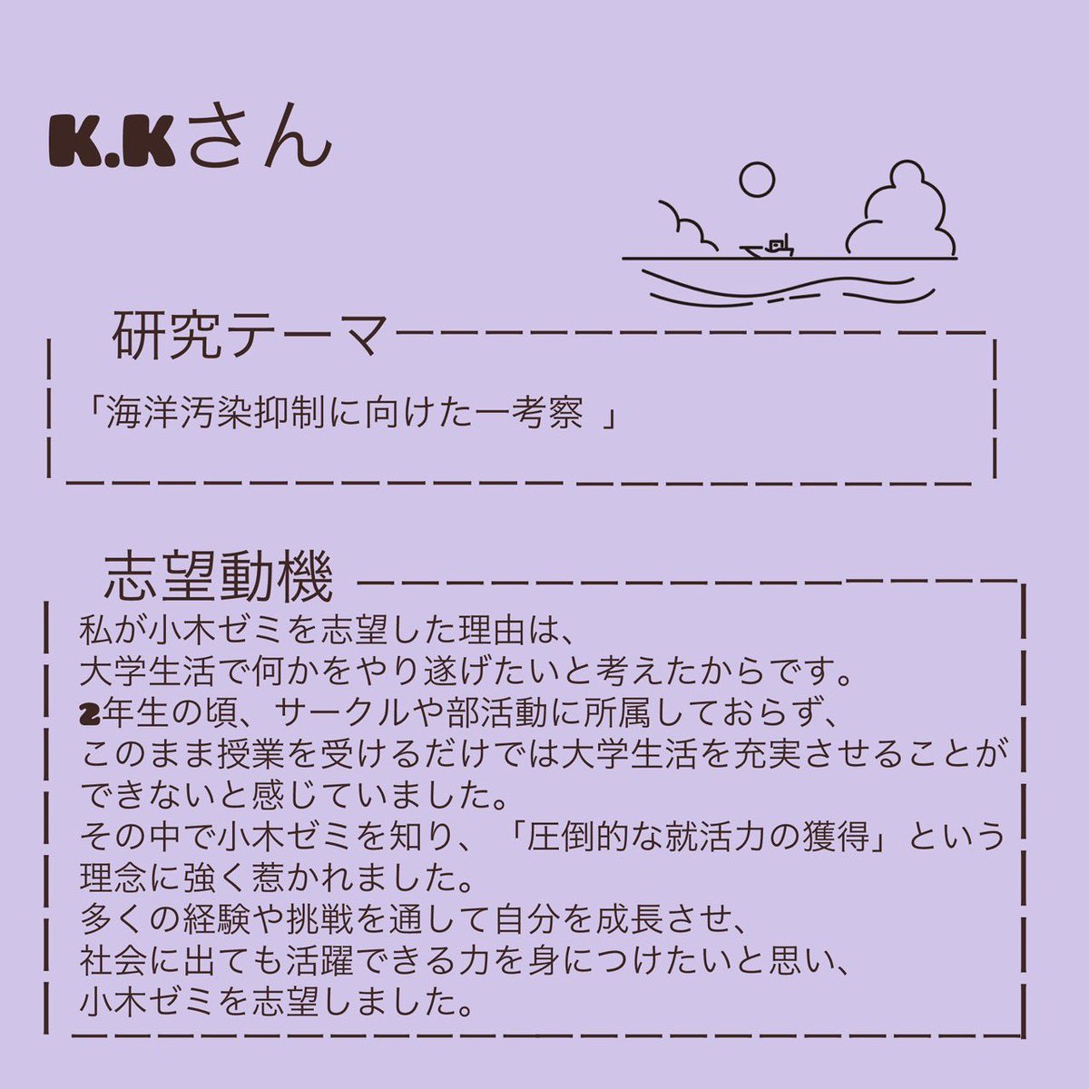 ogi_seminar's tweet photo. こんにちは☀️

ゼミ生(新4年生)について紹介します！
"個人研究のテーマ"と"志望理由"について、まとめています📝
⁡
ツリーに続きますので良ければご覧下さい🙌

#東京経済大学 #東経 #東経大 #小木ゼミ #小木ゼミナール https://t.co/4gbxplbrxh