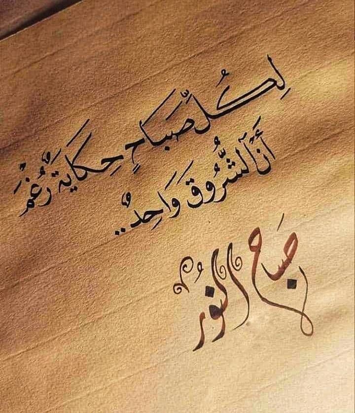 nagahlibya's tweet photo. ✍ تعرفُ الطيّبين من سيماهم، لهم وجوه تفيض بالنور، و ملامح تشع بالنقاء، وحضور يبعث على الراحة.
✍ صباح النور 🌹 https://t.co/jzh7996aWx